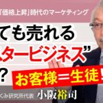 高くても売れる“マスタービジネス”とは？【小阪裕司】／『「価格上昇」時代のマーケティング』４