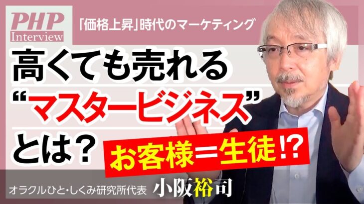 高くても売れる“マスタービジネス”とは？【小阪裕司】／『「価格上昇」時代のマーケティング』４