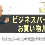 コミュニケーションを円滑にするネクタイ？【ビジネスパーソン お買い物ルール】