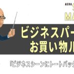 ビジネスシーンにトートバッグはあり？【ビジネスパーソン お買い物ルール】