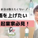 【単価アップの方法】会社辞めた起業家なら誰でもできる！全く新しい単価の上げ方を伝授