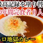 【１０年間完食者０人】超激辛カレーの店舗最高記録を塗り替えろ！！