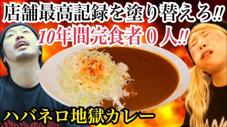 【１０年間完食者０人】超激辛カレーの店舗最高記録を塗り替えろ！！