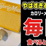 【ゆっくり解説】カロリーメイトを毎日食べた結果がヤバすぎたｗｗｗ