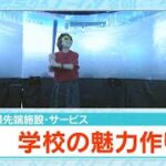 スマホオーダーの学食、バーチャル授業…最先端の学校を突撃取材！学校の魅力作り【アサデス。】