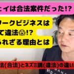 アムウェイは合法案件だった⁉️ネットワークビジネスは全て違法⁉️その知られざる理由とは