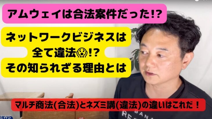 アムウェイは合法案件だった⁉️ネットワークビジネスは全て違法⁉️その知られざる理由とは