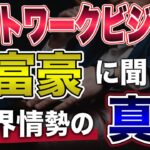 ネットワークビジネスの真実、世界の現状を大富豪に聞いてみた‼️