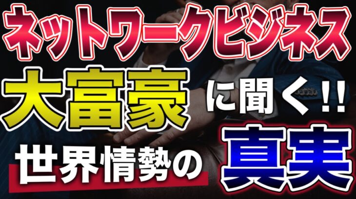 ネットワークビジネスの真実、世界の現状を大富豪に聞いてみた‼️