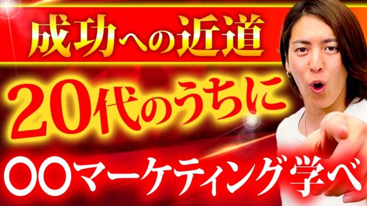 若いうちにコレ知ってればビジネスの成功確率爆上がりします！