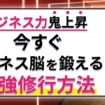 今すぐ出来るビジネス脳を鍛える修行方法