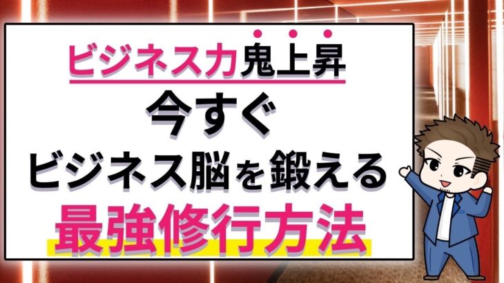 今すぐ出来るビジネス脳を鍛える修行方法