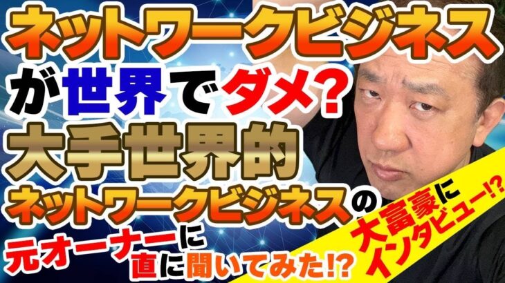 ネットワークビジネスが世界でダメ？大手世界的ネットワークビジネスの元オーナーに直に聞いてみた⁉️大富豪にインタビュー⁉️