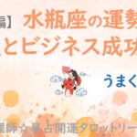 みずがめ座さん【特別編】金運とビジネス成功運！うまくいきます！