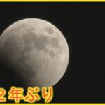 ４４２年ぶりに「皆既月食」＆「惑星食」が同時にみられる奇跡の天体ショー　北海道でも