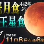 【ライブ】新潟で見られるかな？皆既月食＆天王星食　世紀の天体ショー