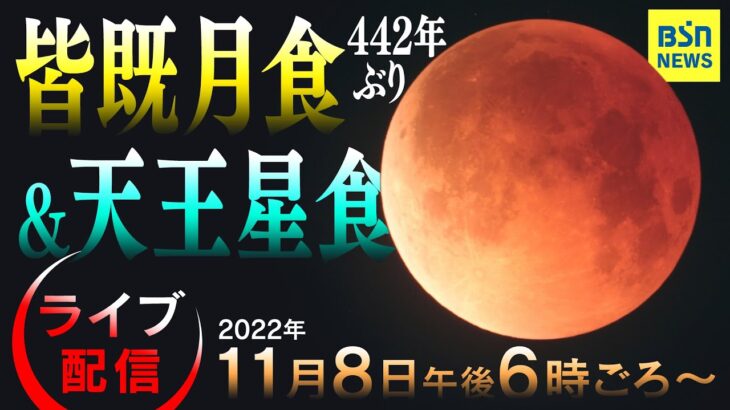 【ライブ】新潟で見られるかな？皆既月食＆天王星食　世紀の天体ショー