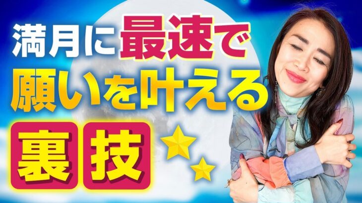 今夜限定の皆既月食を逃すな😖💦💦 満月に “最速で願いを叶える” 裏技を大公開！