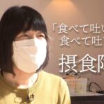 「食べてる時だけ『生きてる』感じ…」“摂食障害”の難しさとは　当事者が語る経験