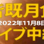 皆既月食ライブ２０２２　東京・池袋「サンシャイン６０」ビルから中継