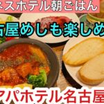 名古屋めしも楽しめるビジネスホテル朝ごはん！アパホテル名古屋駅前　全国旅行支援とシャチ泊併用