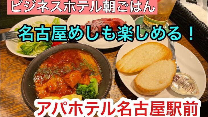 名古屋めしも楽しめるビジネスホテル朝ごはん！アパホテル名古屋駅前　全国旅行支援とシャチ泊併用