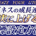 ビジネスの成長スピードを日々確実に上げていくために大切な目標設定の考え方