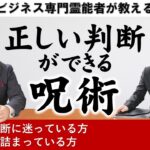 ビジネス専門霊能者が教える判断に迷った時に使える呪術#スピリチュアル #経営 #業績アップ #ビジネス #霊能者 #霊視経営コンサルタント #霊視  #講座　#占い