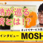 【起業】ベンチャー企業社長が目指す情熱が巡る経済とは