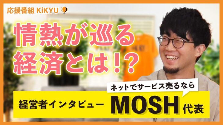 【起業】ベンチャー企業社長が目指す情熱が巡る経済とは