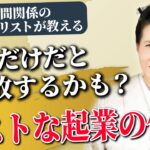 起業前に見て欲しい!! その起業、勢いだけじゃないですか？まだ本業はやめないで!