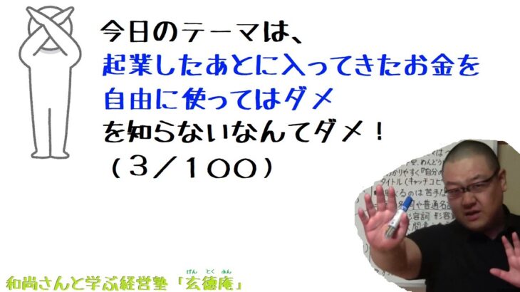 【３】起業しても入ってきたお金を自由に使ったらダメ