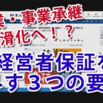 起業・事業承継はこれで円滑化！？中小融資「経営者保証」、金融機関の説明義務化へ！経営者保証を外すためクリアすべき３つの要件は？