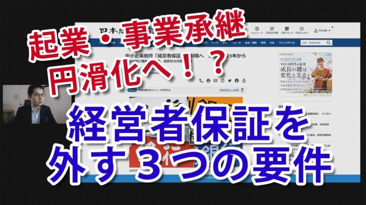 起業・事業承継はこれで円滑化！？中小融資「経営者保証」、金融機関の説明義務化へ！経営者保証を外すためクリアすべき３つの要件は？