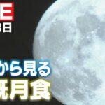 【皆既月食】広島から見える天体ショーをライブで配信！