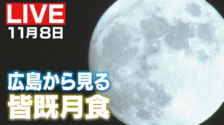 【皆既月食】広島から見える天体ショーをライブで配信！