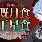 【🌟皆既月食+天王星食】数百年に一度の激レア天文イベント、基礎から徹底大解説！【星見まどか】