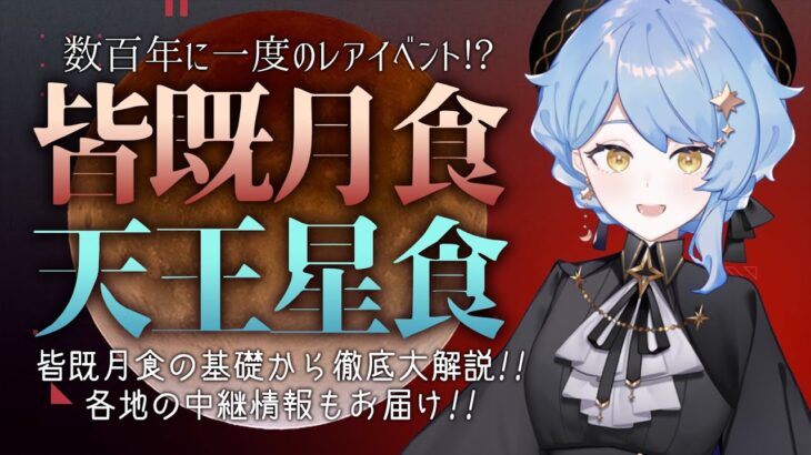 【🌟皆既月食+天王星食】数百年に一度の激レア天文イベント、基礎から徹底大解説！【星見まどか】