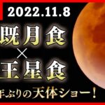 【ノーカットＬＩＶＥ】４４２年ぶりのダブル天体ショー！皆既月食 × 天王星食【午後５時～】