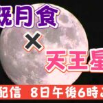 【ＬＩＶＥ】皆既月食✖天王星食、長野市から配信