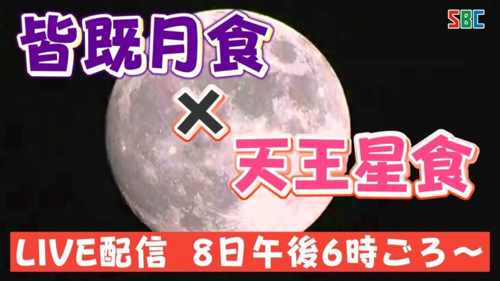 【ＬＩＶＥ】皆既月食✖天王星食、長野市から配信