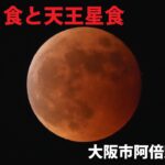 【アーカイブ】皆既月食と天王星食  大阪