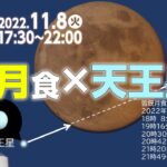 【解説・手話・クイズあり】皆既月食＆天王星食 生配信