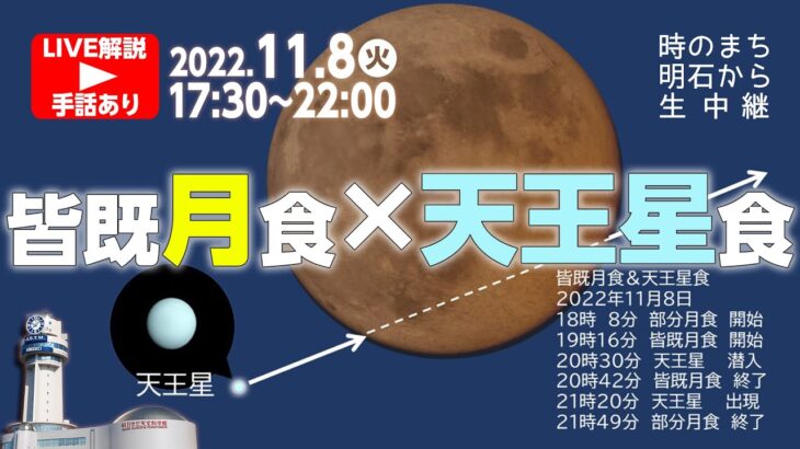 【解説・手話・クイズあり】皆既月食＆天王星食 生配信