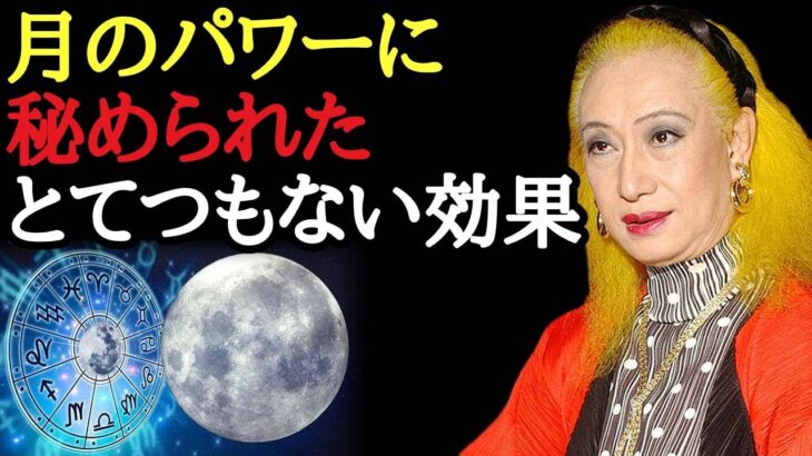 【美輪明宏】４４２年ぶりの皆既月食＆惑星食が起きていますが、月の力は凄いですよ…！人々の感情に与える影響がアレなの。本当に良い月を見た時にはこれをします・・・