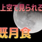 山形県内から皆既月食を中継します