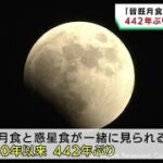 ４４２年ぶりの天体ショー　皆既月食と惑星食