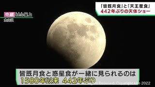 ４４２年ぶりの天体ショー　皆既月食と惑星食