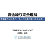 ビジネス教育出版社のウェブセミナー「資金繰り徹底理解」ダイジェスト版