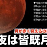 【今夜は皆既月食】月が赤く見えるのはなぜ？